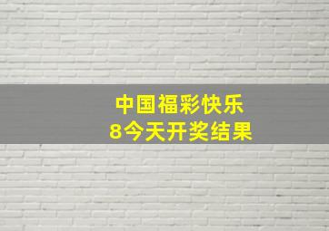 中国福彩快乐8今天开奖结果