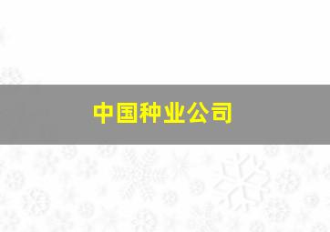 中国种业公司