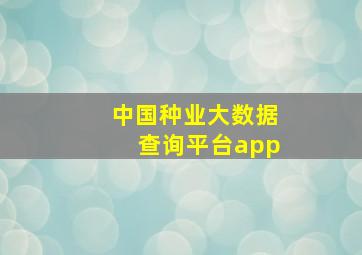 中国种业大数据查询平台app