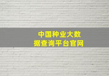 中国种业大数据查询平台官网