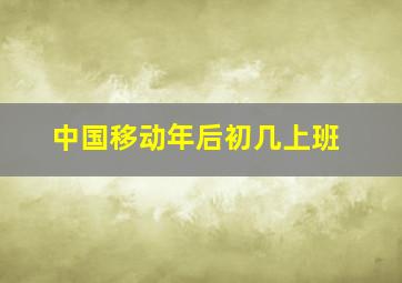 中国移动年后初几上班