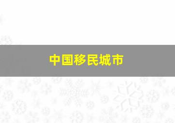 中国移民城市