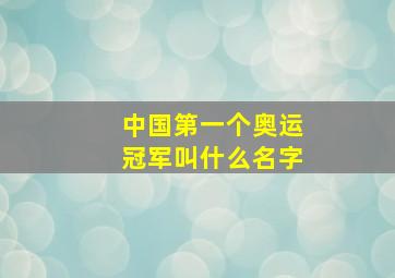 中国第一个奥运冠军叫什么名字