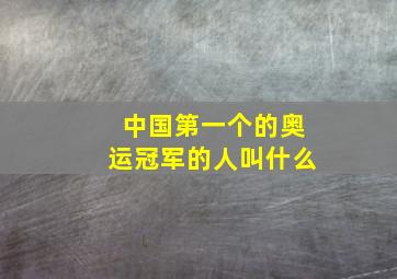 中国第一个的奥运冠军的人叫什么