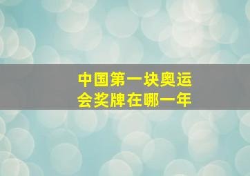 中国第一块奥运会奖牌在哪一年