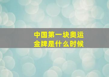 中国第一块奥运金牌是什么时候