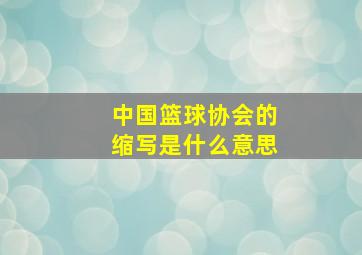 中国篮球协会的缩写是什么意思