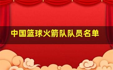 中国篮球火箭队队员名单