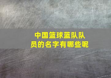 中国篮球蓝队队员的名字有哪些呢