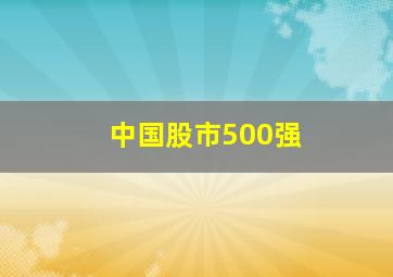 中国股市500强