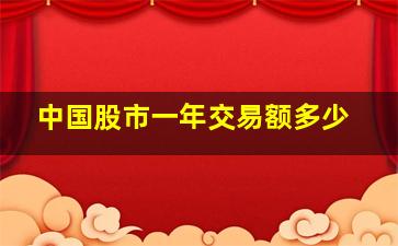 中国股市一年交易额多少