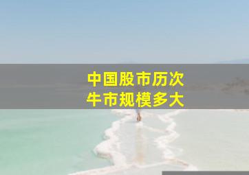 中国股市历次牛市规模多大