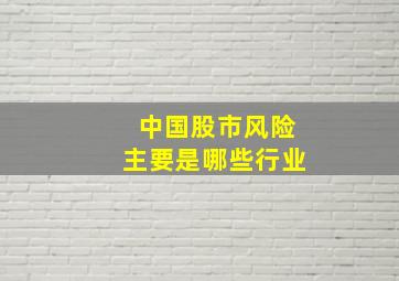 中国股市风险主要是哪些行业