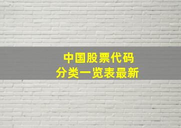 中国股票代码分类一览表最新