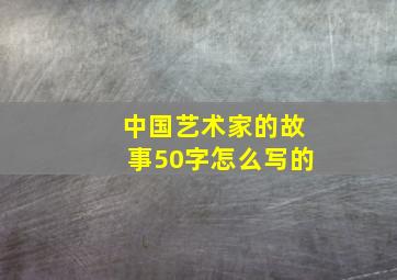 中国艺术家的故事50字怎么写的