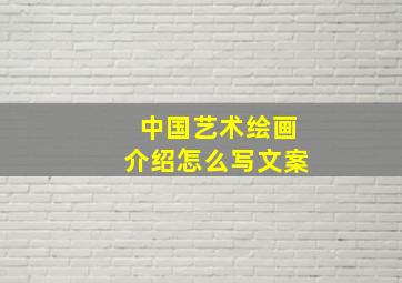 中国艺术绘画介绍怎么写文案