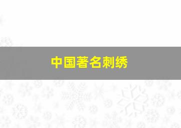 中国著名刺绣