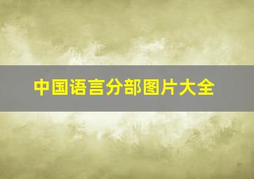 中国语言分部图片大全