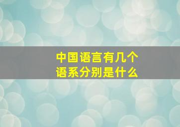 中国语言有几个语系分别是什么