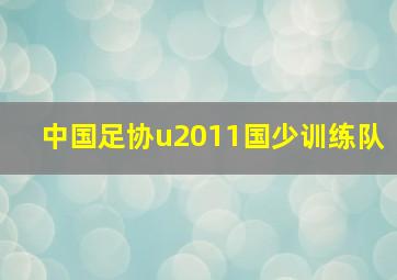 中国足协u2011国少训练队