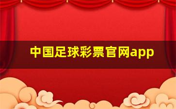 中国足球彩票官网app