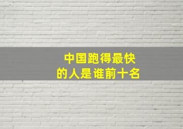 中国跑得最快的人是谁前十名