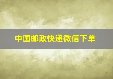 中国邮政快递微信下单