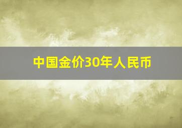 中国金价30年人民币