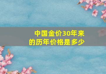 中国金价30年来的历年价格是多少