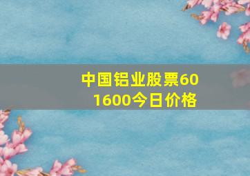 中国铝业股票601600今日价格