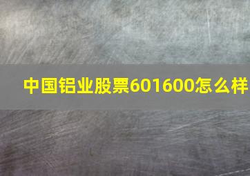 中国铝业股票601600怎么样