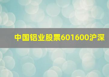 中国铝业股票601600沪深