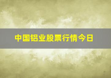 中国铝业股票行情今日