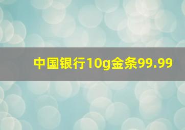 中国银行10g金条99.99