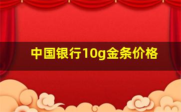 中国银行10g金条价格