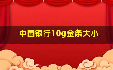 中国银行10g金条大小