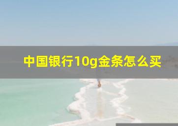 中国银行10g金条怎么买