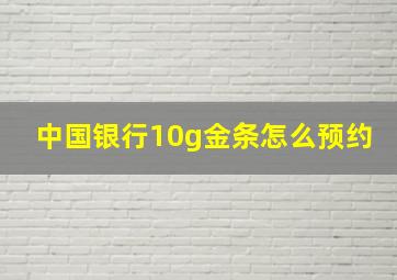 中国银行10g金条怎么预约