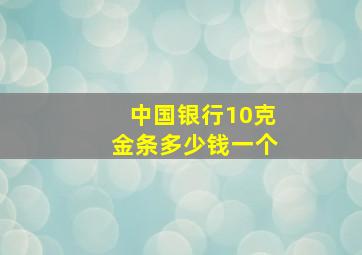 中国银行10克金条多少钱一个