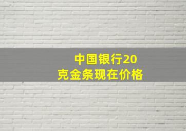 中国银行20克金条现在价格