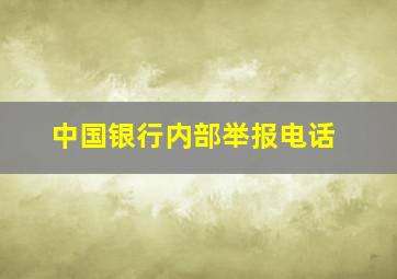 中国银行内部举报电话