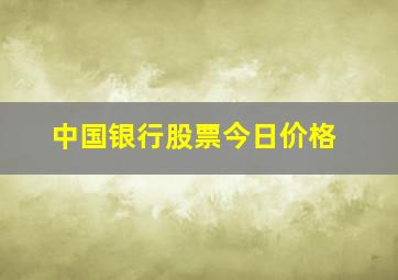 中国银行股票今日价格