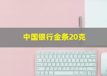 中国银行金条20克