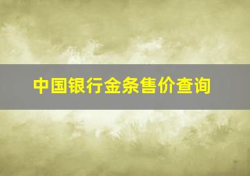 中国银行金条售价查询