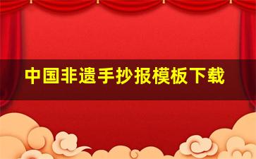 中国非遗手抄报模板下载