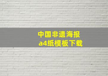 中国非遗海报a4纸模板下载