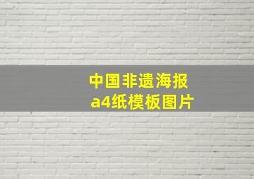 中国非遗海报a4纸模板图片