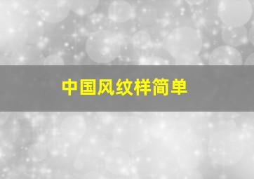 中国风纹样简单