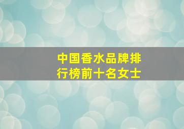 中国香水品牌排行榜前十名女士