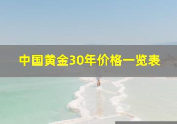 中国黄金30年价格一览表